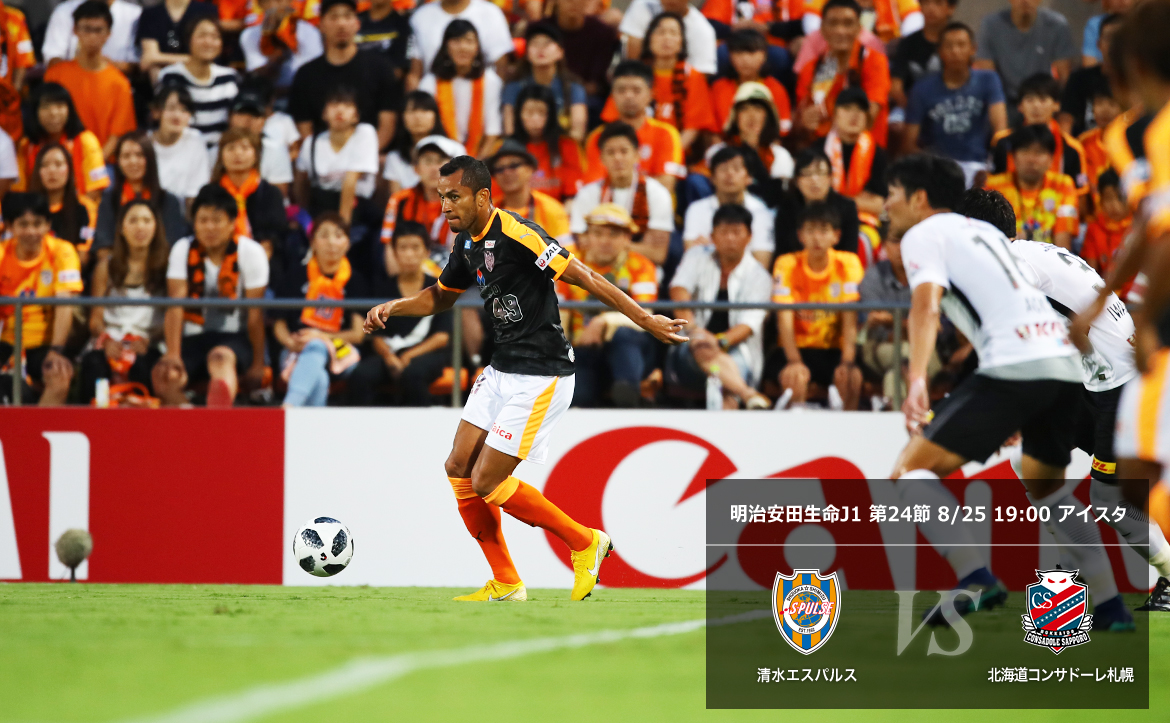 札幌戦プレビュー 当たり負け厳禁 次こそ勝ち点3を 清水エスパルス公式webサイト 札幌戦プレビュー 当たり負け厳禁 次こそ勝ち点3を 清水エスパルス公式webサイト