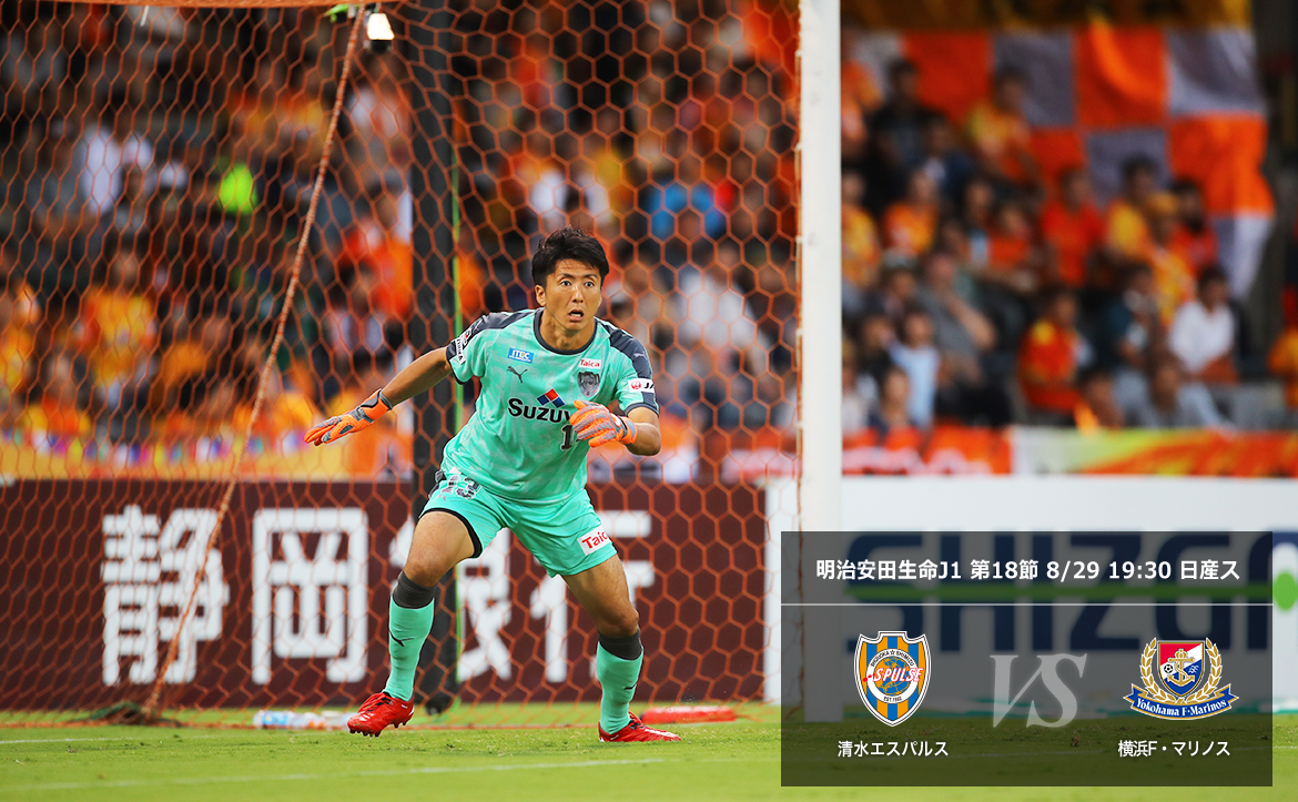 横浜fm戦プレビュー 6試合ぶりの勝利で 流れを変える試合 清水エスパルス公式webサイト 横浜fm戦プレビュー 6試合ぶりの勝利で 流れを変える試合 清水エスパルス公式webサイト