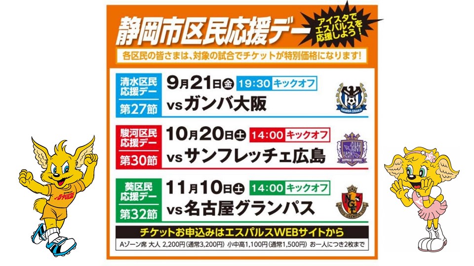 葵区民デーお申込みは10 26 12時まで Br 9 21 金 G大阪戦 10 土 広島戦 11 10 土 名古屋戦 静岡市 区民応援デー 実施のお知らせ 清水エスパルス公式webサイト 葵区民デーお申込みは10 26 12時まで Br 9 21 金 G大阪戦 10 土 広島戦 11 10 土 名古屋戦 静岡市 区民応援デー 実施のお知らせ 清水エスパルス公式webサイト