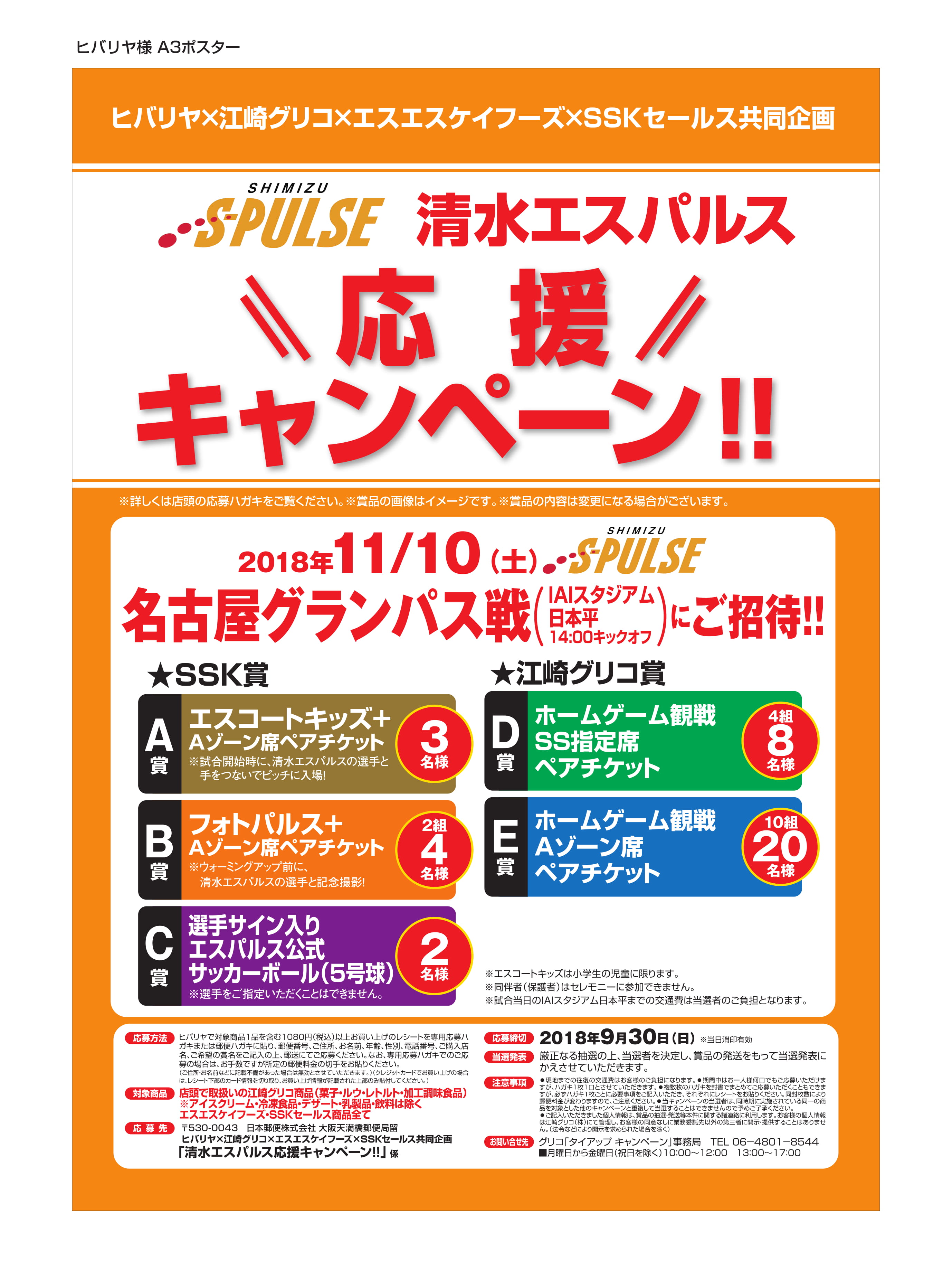 ヒバリヤ×江崎グリコ×エスエスケイフーズ×SSKセールス共同企画<br/>『清水エスパルス応援キャンペーン!!』を実施中！ | 清水エスパルス 公式WEBサイト