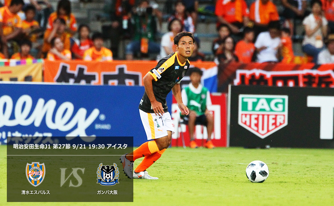 G大阪戦プレビュー 金曜夜の大一番 勝って祝杯を 清水エスパルス公式webサイト