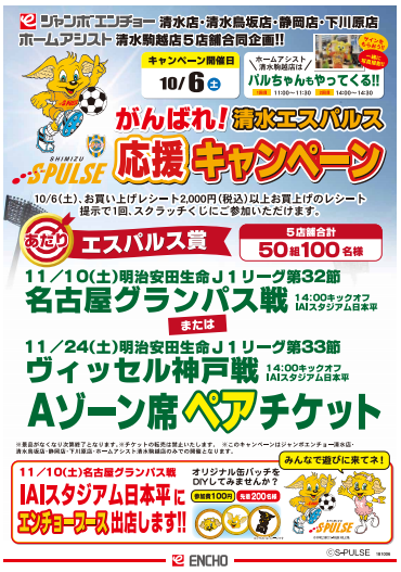ジャンボエンチョー がんばれ 清水エスパルス応援キャンペーン実施およびパルちゃんイベント参加のお知らせ 清水エスパルス公式webサイト ジャンボエンチョー がんばれ 清水エスパルス応援キャンペーン実施およびパルちゃんイベント参加のお知らせ 清水エスパルス公式webサイト