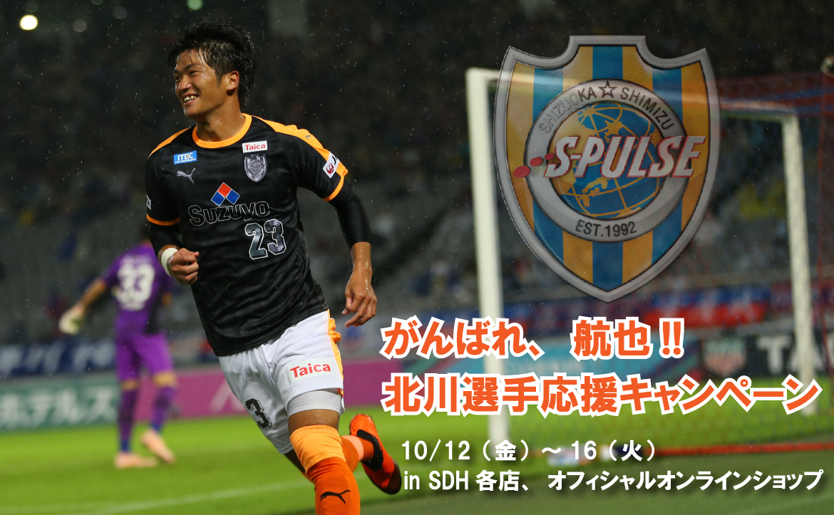 がんばれ、航也！！北川選手応援キャンペーン』のお知らせ