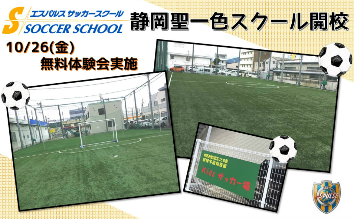 エスパルスサッカースクール 静岡聖一色スクール 開校のお知らせ 無料体験会 参加者募集 清水エスパルス公式webサイト
