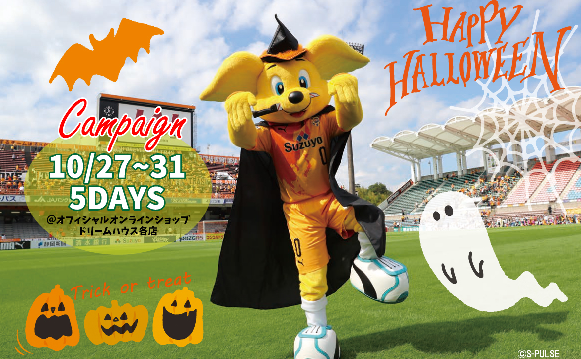 オフィシャルオンラインショップ ハロウィンセール 実施 Br ドリームハウス各店で パルちゃんハロウィンポストカード をプレゼント 清水エスパルス公式webサイト オフィシャルオンラインショップ ハロウィンセール 実施 Br ドリームハウス各店で パルちゃんハロウィンポストカード をプレゼント 清水エスパルス公式webサイト