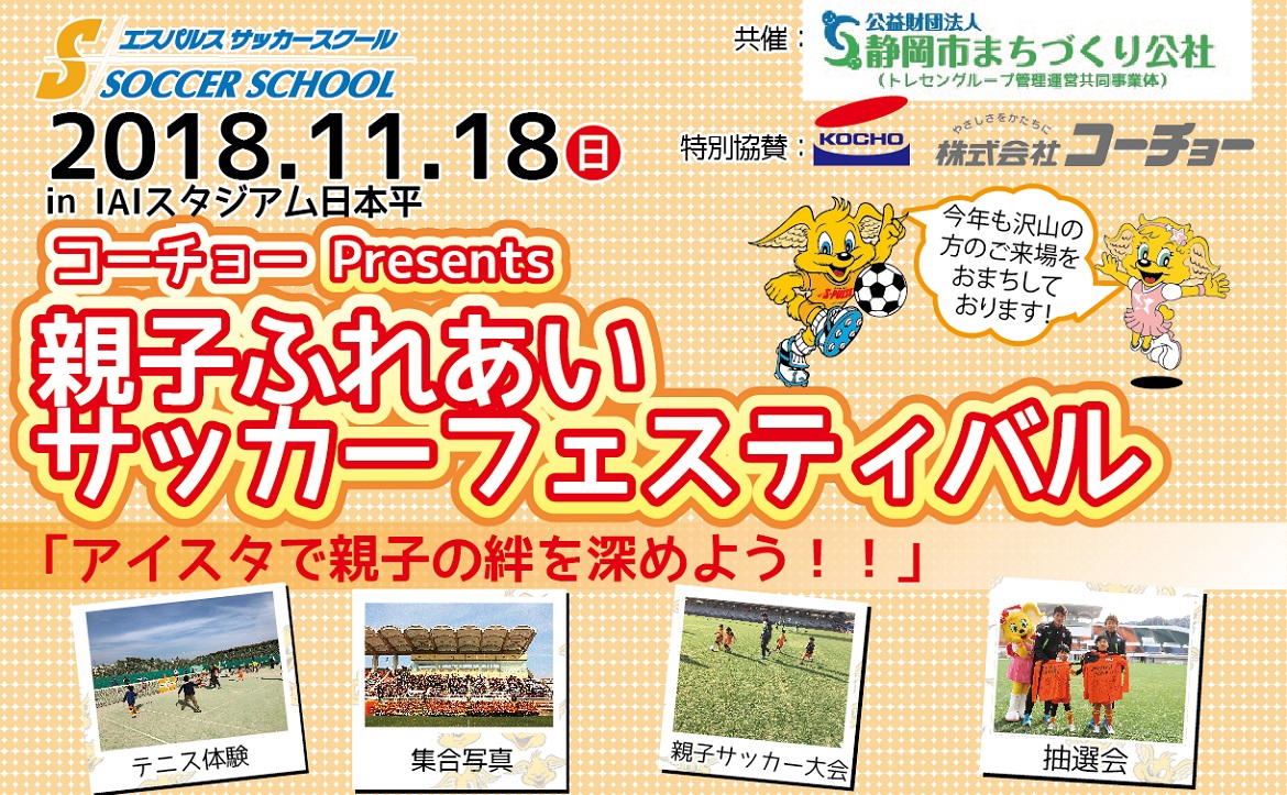 11 18 日 コーチョーpresents親子ふれあいサッカーフェスティバル イベント情報追加 清水エスパルス公式webサイト
