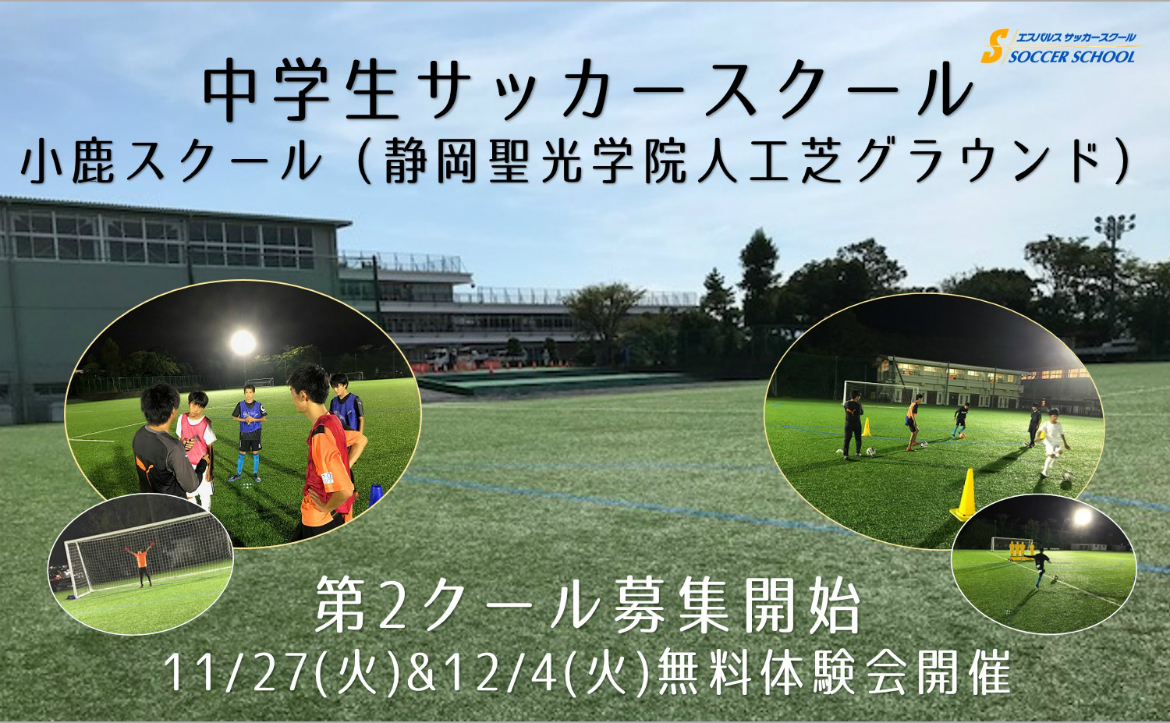 参加者募集 エスパルス中学生サッカースクール 小鹿スクール 第2クール募集開始のお知らせ 清水エスパルス公式webサイト 参加者募集 エスパルス中学生サッカースクール 小鹿スクール 第2クール募集開始のお知らせ 清水エスパルス公式webサイト