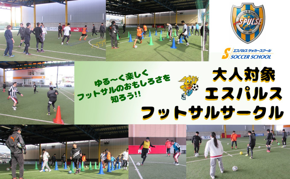 参加者募集 1月27日 日 大人対象 エスパルスフットサルサークル 開催のお知らせ Sdf清水 清水エスパルス公式webサイト
