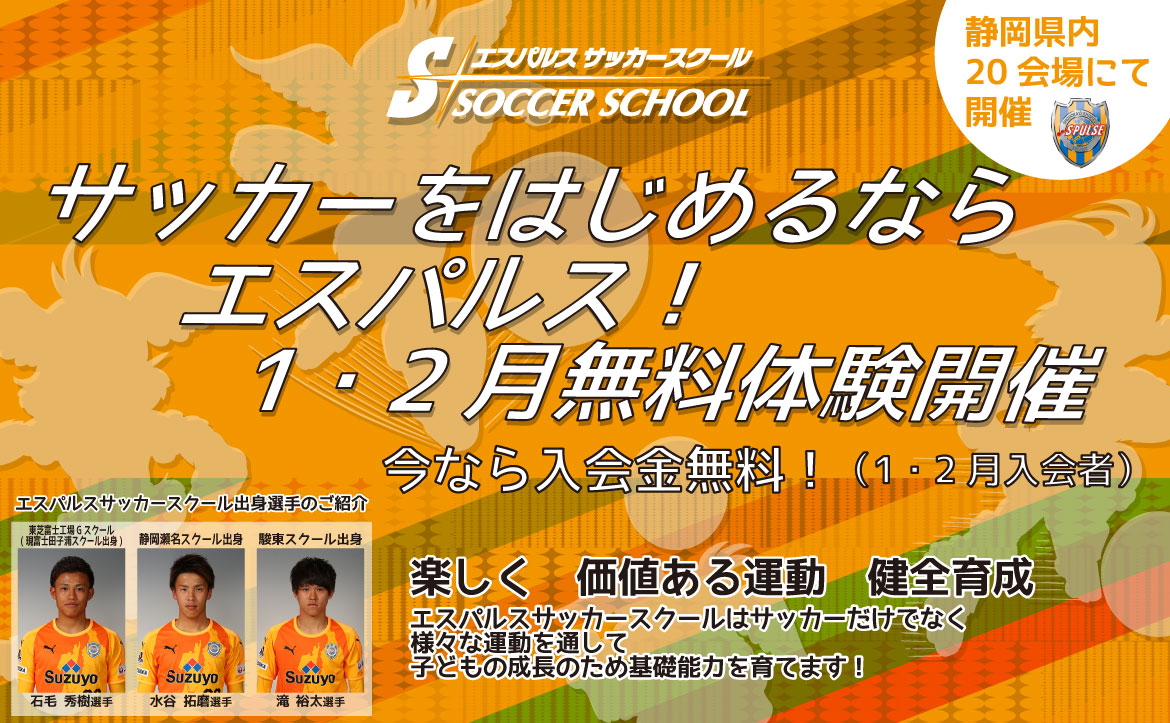 1月 2月入会金無料 エスパルスで磨こう 技と心 エスパルスサッカースクール 1 2月無料体験スクール 開催のお知らせ 清水エスパルス公式webサイト 1月 2月入会金無料 エスパルスで磨こう 技と心 エスパルスサッカースクール 1 2月無料体験スクール 開催のお知らせ 清水エスパルス公式webサイト