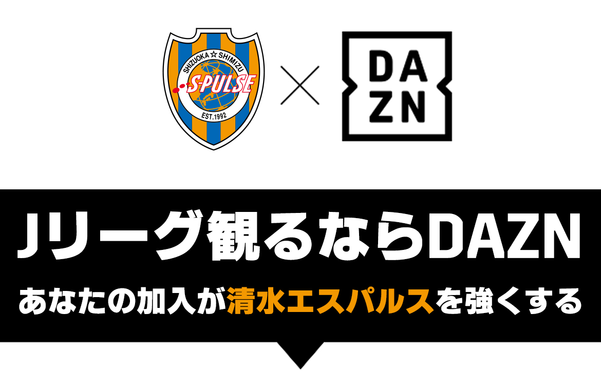 スタジアムに行けない方はdaznで 19シーズンdazn年間視聴パスのお知らせ 清水エスパルス公式webサイト