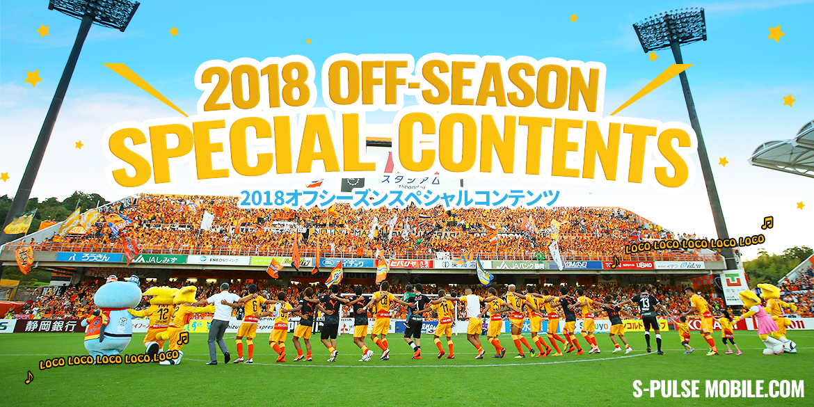 公式モバイルサイト限定 18オフシーズンコンテンツ 1 4更新情報 清水エスパルス公式webサイト