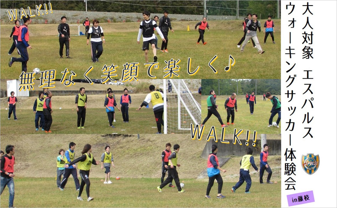 Sdf藤枝 参加者募集 2月24日 日 大人対象 エスパルスウォーキングサッカー体験会 開催のお知らせ 清水エスパルス公式webサイト