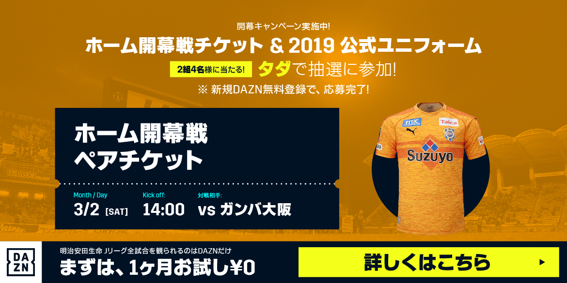 19jリーグ開幕キャンペーン 開幕dazn 0登録キャンペーン 実施のお知らせ 清水エスパルス公式webサイト 19jリーグ開幕キャンペーン 開幕dazn 0登録キャンペーン 実施のお知らせ 清水エスパルス公式webサイト