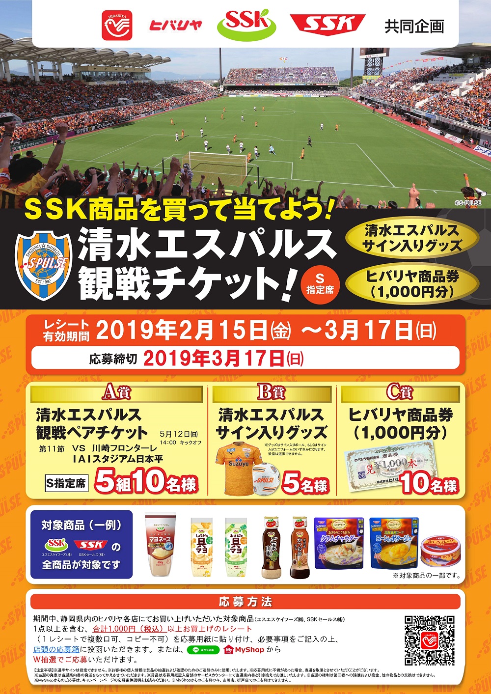 ヒバリヤ エスエスケイフーズ Sskセールス Ssk商品を買って当てよう 清水エスパルス観戦チケット 清水エスパルス開幕応援キャンペーン実施のお知らせ 清水エスパルス公式webサイト