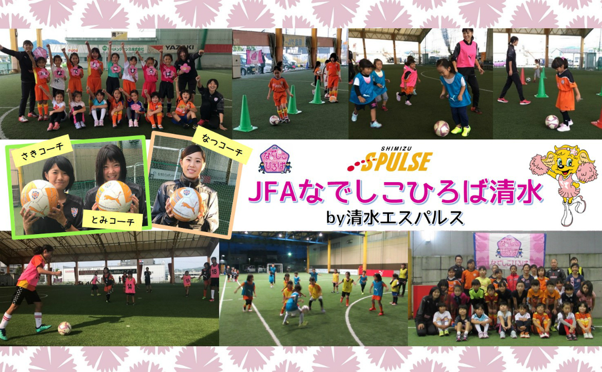 参加者募集 3月17日 日 Jfaなでしこひろば清水 By清水エスパルス 開催のお知らせ Sdf清水 清水エスパルス公式webサイト 参加者募集 3月17日 日 Jfaなでしこひろば清水 By清水エスパルス 開催のお知らせ Sdf清水 清水エスパルス公式webサイト