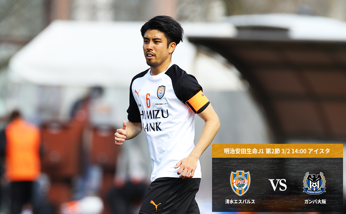 G大阪戦プレビュー 新しい エスパルスのサッカー で まずは1勝を 清水エスパルス公式webサイト G大阪戦プレビュー 新しい エスパルスのサッカー で まずは1勝を 清水エスパルス公式webサイト
