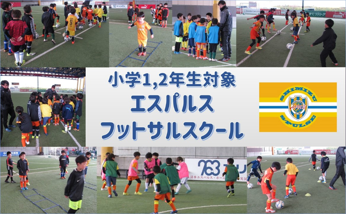 Sdf清水 参加者募集 3月24日 日 小学1 2年生対象 エスパルスフットサルスクール 開催のお知らせ 清水エスパルス公式webサイト