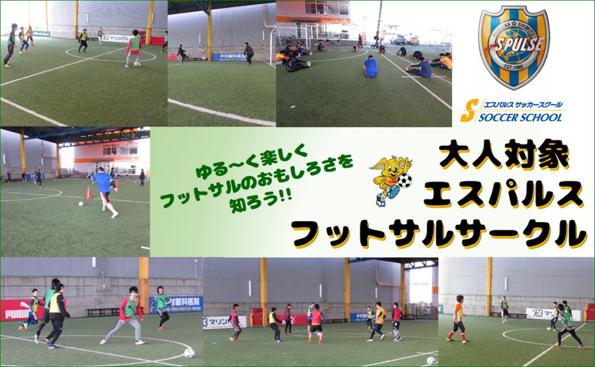 Sdf清水 参加者募集 3月24日 日 大人対象 エスパルスフットサルサークル 開催のお知らせ 清水エスパルス公式webサイト