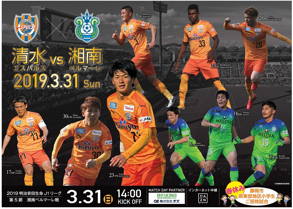 3 31 日 湘南ベルマーレ戦 ホームゲーム告知活動 のお知らせ Br チラシ配布サポーターを募集します 清水エスパルス公式webサイト 3 31 日 湘南ベルマーレ戦 ホームゲーム告知活動 のお知らせ Br チラシ配布サポーターを募集します 清水エスパルス公式webサイト