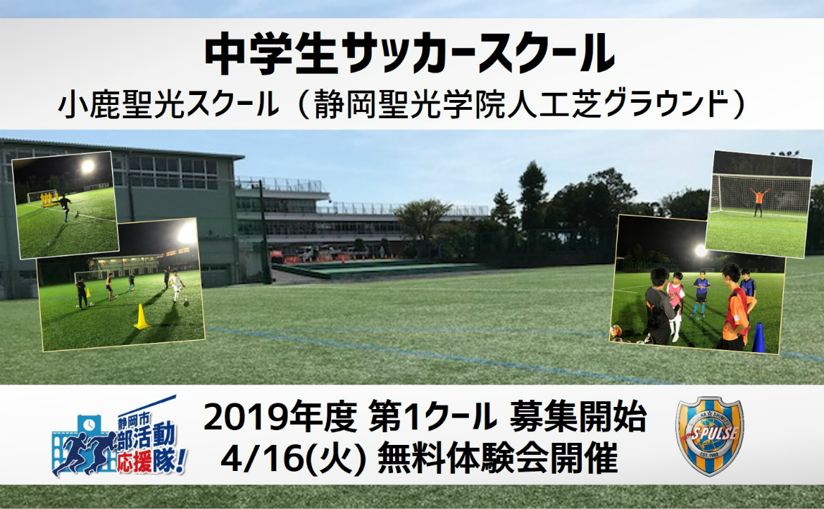 参加者募集 清水エスパルス 中学生サッカースクール 小鹿聖光スクール 無料体験会開催のお知らせ 清水エスパルス公式webサイト