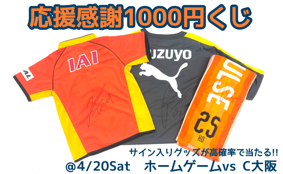 応援感謝1 000円くじ 開催 清水エスパルス公式webサイト 応援感謝1 000円くじ 開催 清水エスパルス公式webサイト