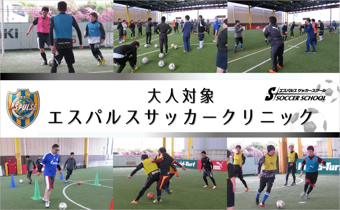 Sdf清水 参加者募集 5月11日 土 大人対象 エスパルスサッカークリニック 開催のお知らせ 清水エスパルス公式webサイト Sdf清水 参加者募集 5月11日 土 大人対象 エスパルスサッカークリニック 開催のお知らせ 清水エスパルス公式webサイト