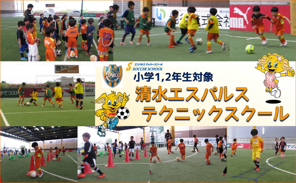 Sdf清水 参加者募集 6月8日 土 小学1 2年生対象 清水エスパルス テクニックスクール 開催のお知らせ 清水エスパルス公式webサイト