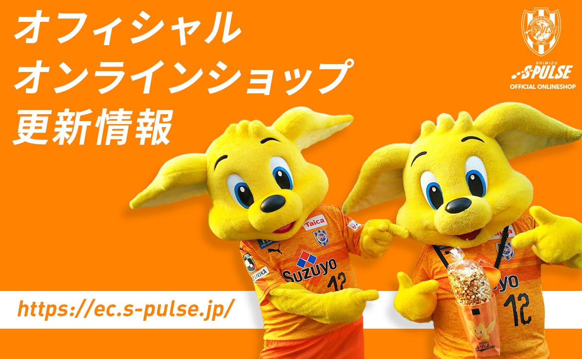 エスパルスオフィシャルオンラインショップ 新商品続々入荷