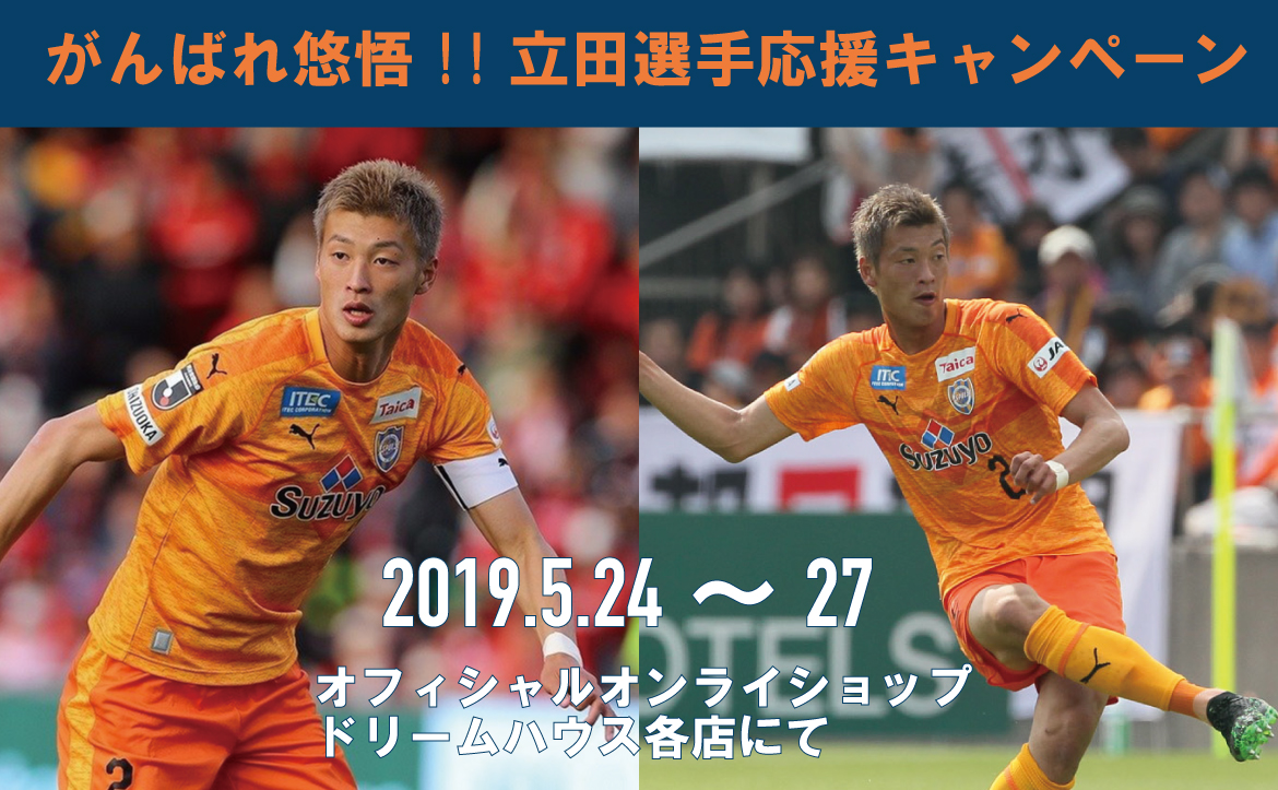 緊急開催！】『がんばれ悠悟!!』立田選手応援キャンペーン開催