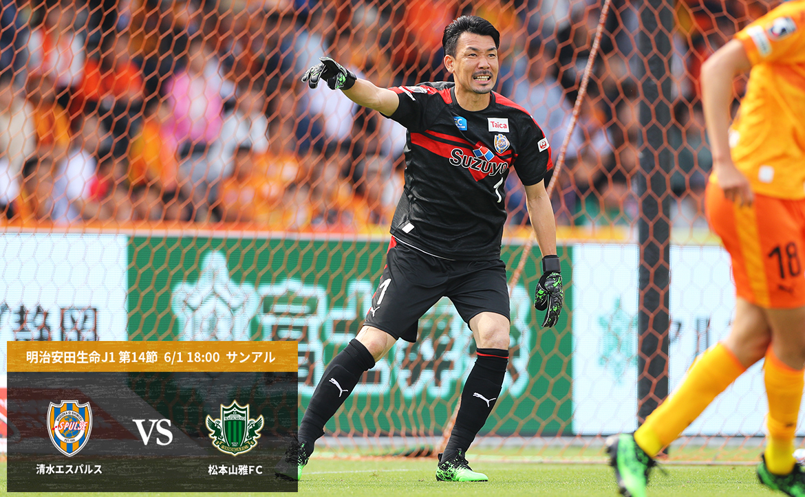 松本戦プレビュー 鬼門 の松本戦に初勝利し 連勝で順位を上げる 清水エスパルス公式webサイト 松本戦プレビュー 鬼門 の松本戦に初勝利し 連勝で順位を上げる 清水エスパルス公式webサイト