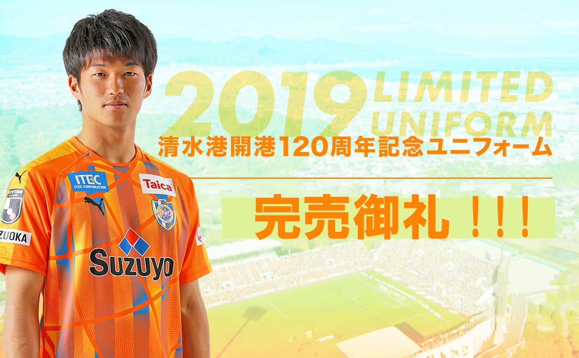 完売御礼】『清水港開港120周年記念 2019LIMITED UNIFORM』完売の 