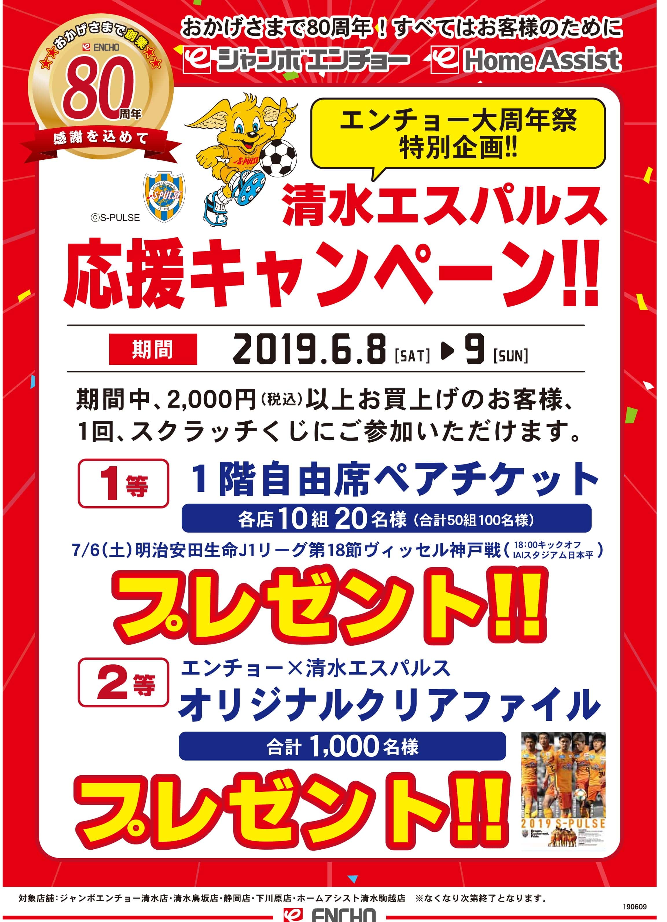 ジャンボエンチョー大周年祭特別企画 清水エスパルス応援キャンペーン 実施のお知らせ 清水エスパルス公式webサイト
