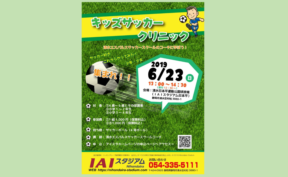 6 23 日 Iaiスタジアム日本平 キッズサッカークリニック 参加者募集のお知らせ 清水エスパルス公式webサイト