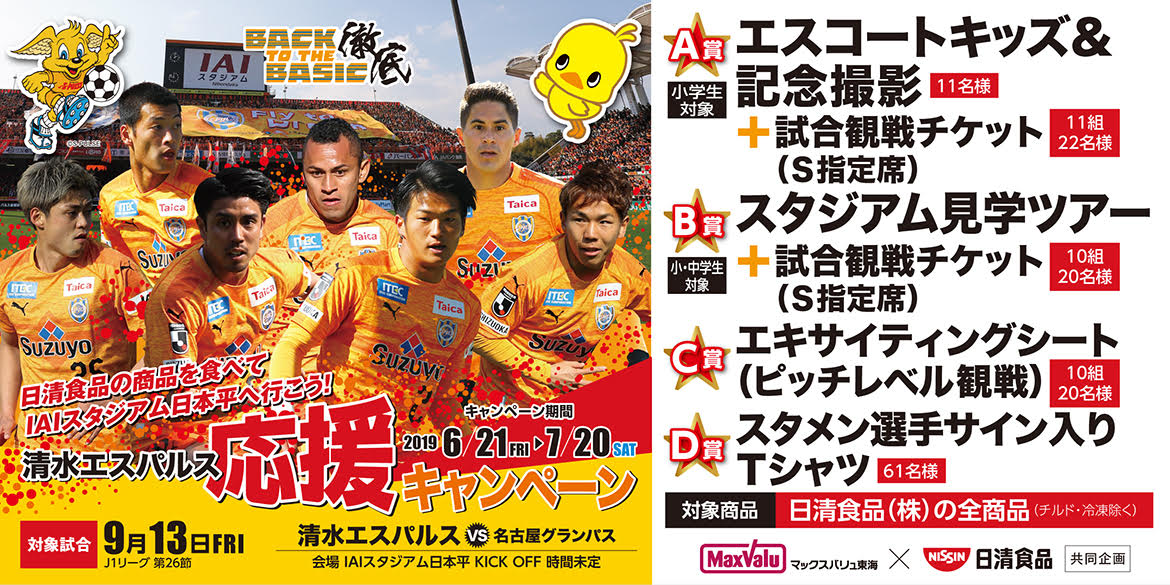 日清食品 清水エスパルス応援キャンペーン 実施のお知らせ 清水エスパルス公式webサイト