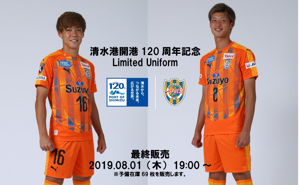 清水港開港120周年記念 2019LIMITED UNIFORM』最終販売のお知らせ ...