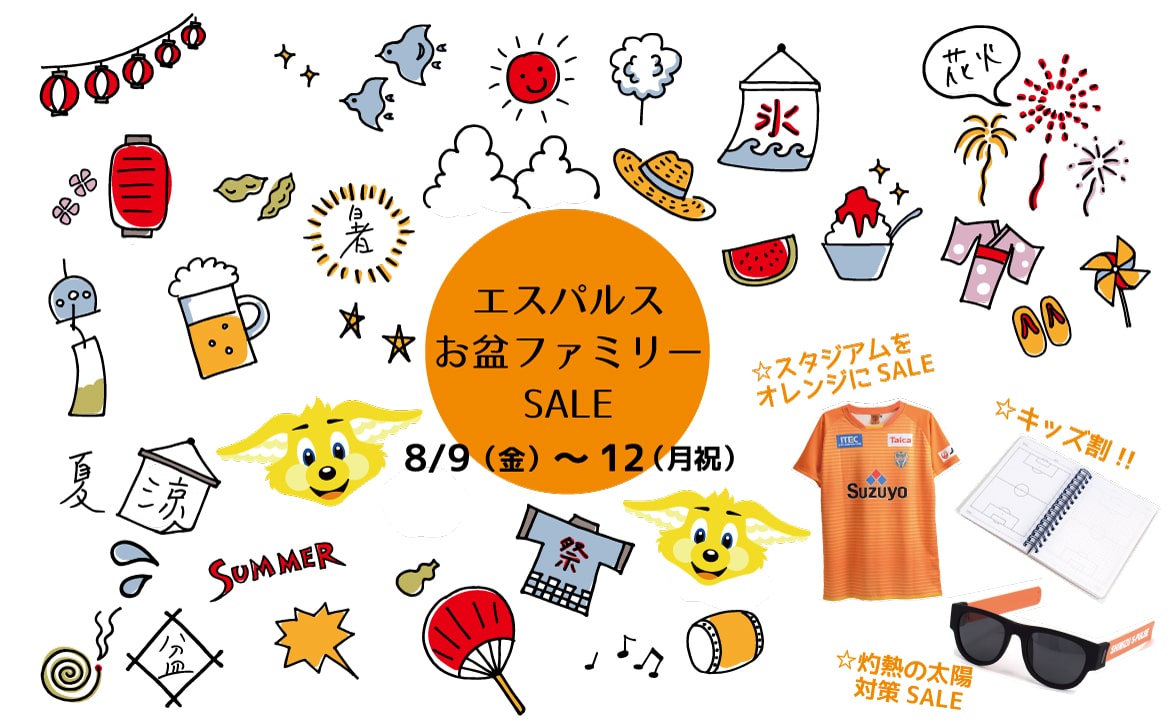お盆ファミリーセール開催 清水エスパルス公式webサイト