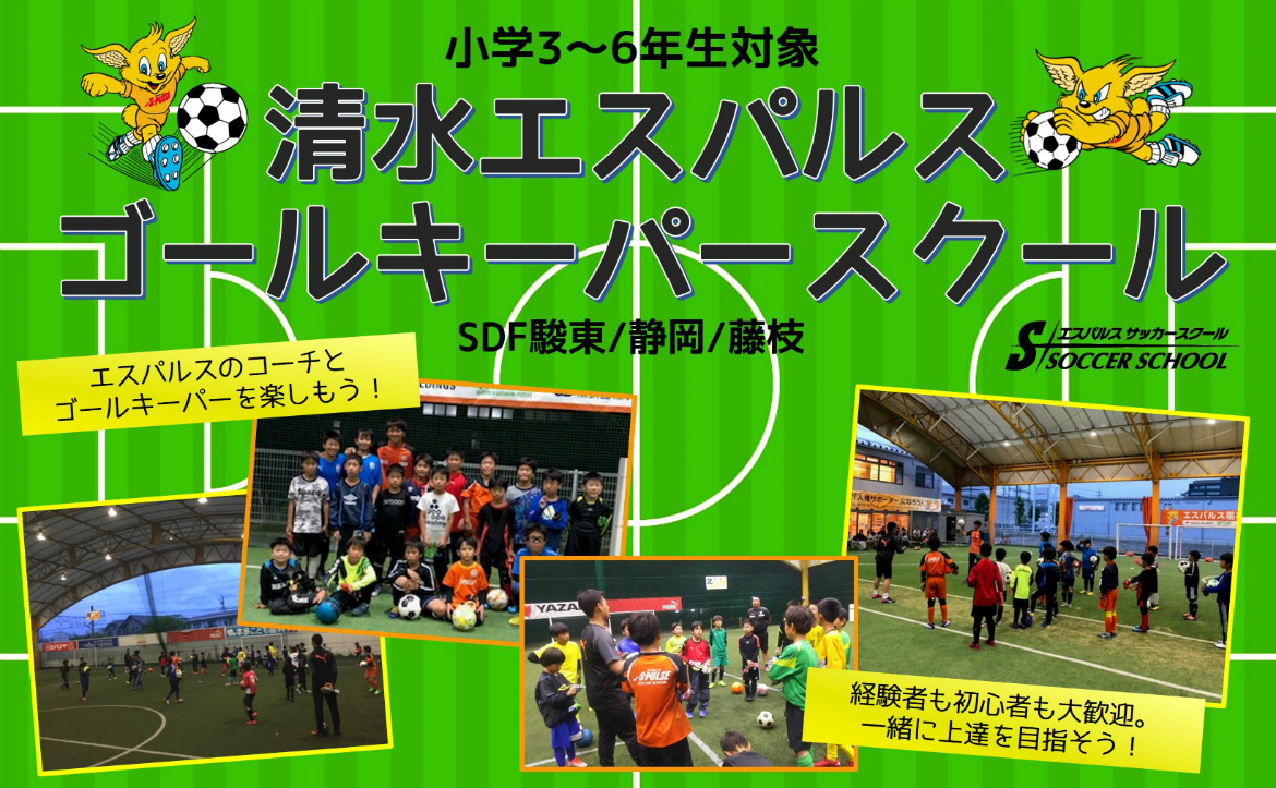 Sdf駿東 藤枝 参加者募集 19年度 清水エスパルス ゴールキーパースクール 9月開催分 清水エスパルス公式webサイト Sdf駿東 藤枝 参加者募集 19年度 清水エスパルス ゴールキーパースクール 9月開催分 清水エスパルス公式webサイト