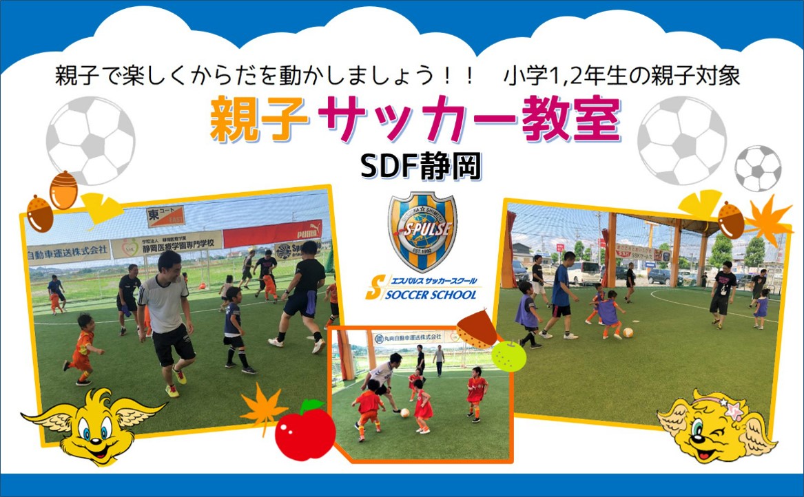 Sdf静岡 参加者募集 9月16日 月祝 小学1 2年生 親子サッカー教室 開催のお知らせ 清水エスパルス公式webサイト Sdf静岡 参加者募集 9月16日 月祝 小学1 2年生 親子サッカー教室 開催のお知らせ 清水エスパルス公式webサイト