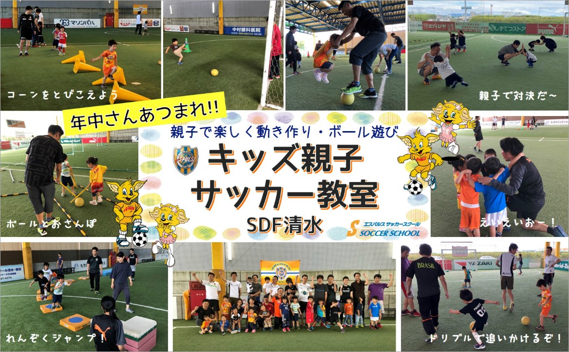 Sdf清水 参加者募集 10月日 日 年中さんあつまれ キッズ親子サッカー教室 開催のお知らせ 清水エスパルス公式webサイト Sdf清水 参加者募集 10月日 日 年中さんあつまれ キッズ親子サッカー教室 開催のお知らせ 清水エスパルス公式webサイト