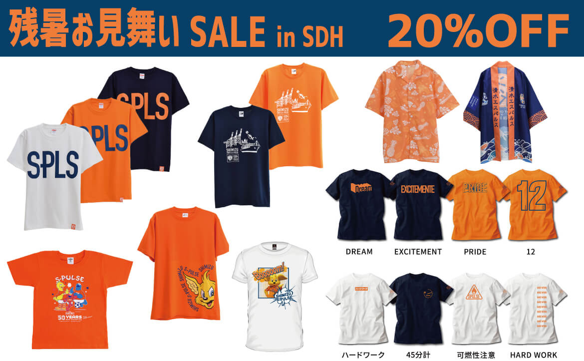 残暑お見舞いSALE』開催のお知らせ | 清水エスパルス公式WEBサイト