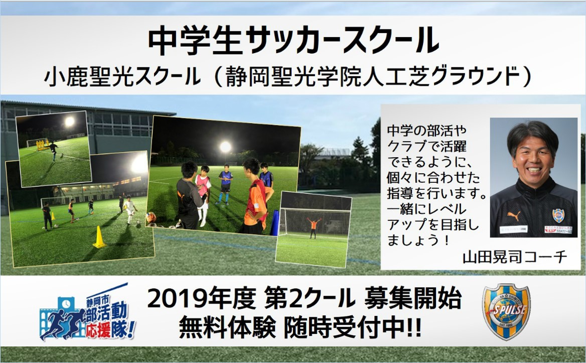 参加者募集 19年度 清水エスパルス 中学生サッカースクール 小鹿聖光スクール 第2クール募集開始のお知らせ 清水エスパルス公式webサイト 参加者募集 19年度 清水エスパルス 中学生サッカースクール 小鹿聖光スクール 第2クール募集開始のお知らせ 清水エスパルス公式webサイト