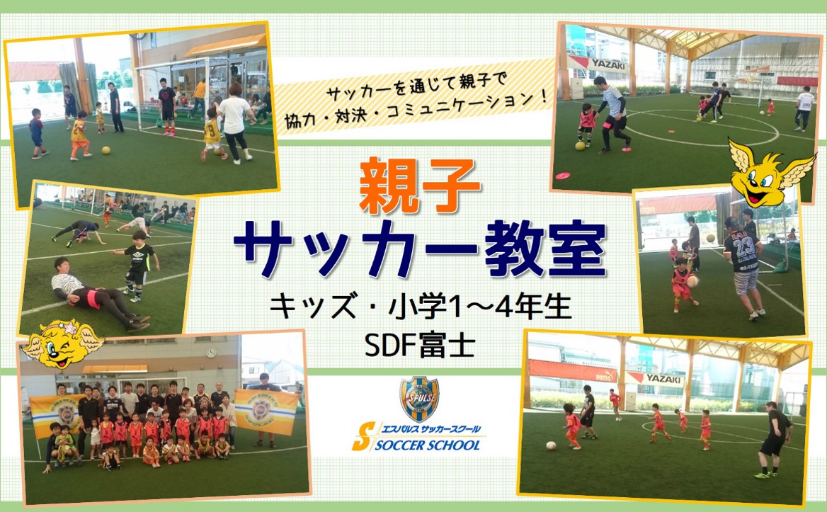 Sdf富士 参加者募集 10月日 日 年中 小学4年生 親子サッカー教室 開催のお知らせ 清水エスパルス公式webサイト