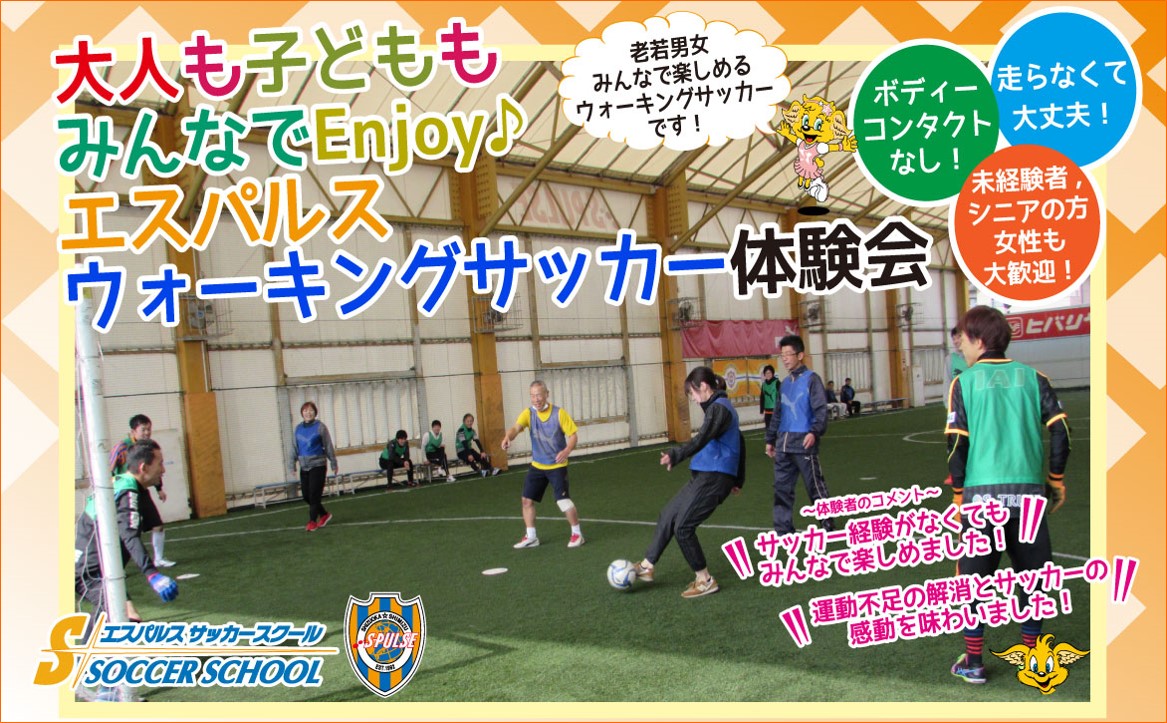 開催日時変更 Sdf清水 参加者募集 10月27日 日 大人も子どももみんなでenjoy エスパルスウォーキングサッカー体験会 開催のお知らせ 清水エスパルス公式webサイト