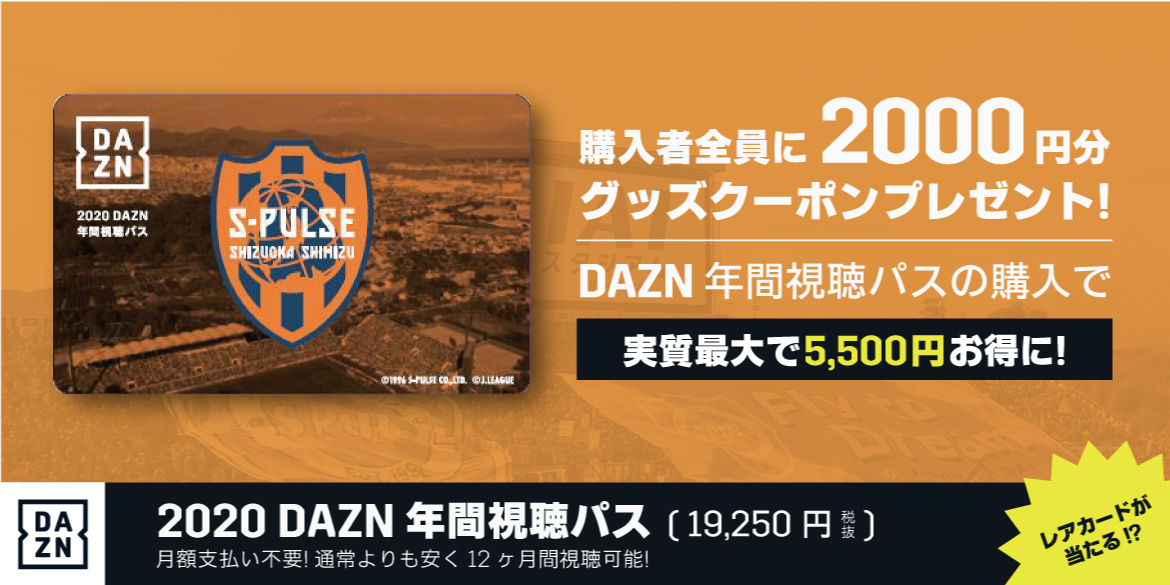 dazn年間視聴パス 12 14から店頭販売開始 清水エスパルス公式webサイト