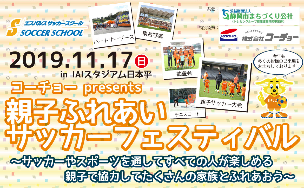 ご好評につき締切延長 参加者募集 11月17日 日 コーチョーpresents 19 親子ふれあいサッカーフェスティバル 開催のお知らせ 清水エスパルス公式webサイト ご好評につき締切延長 参加者募集 11月17日 日 コーチョーpresents 19 親子ふれあいサッカーフェスティバル 開催のお知らせ 清水エスパルス公式webサイト