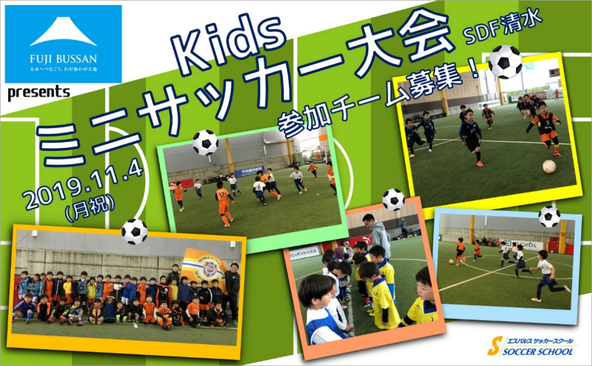 Sdf清水 参加チーム募集 11月4日 月祝 フジ物産株式会社 Presents キッズミニサッカー大会 開催のお知らせ 清水エスパルス公式webサイト Sdf清水 参加チーム募集 11月4日 月祝 フジ物産株式会社 Presents キッズミニサッカー大会 開催のお知らせ 清水エスパルス公式webサイト