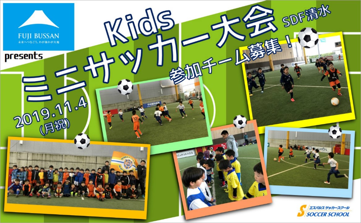 Sdf清水 参加チーム募集 11月4日 月祝 フジ物産株式会社 Presents キッズミニサッカー大会 開催のお知らせ 清水エスパルス公式webサイト