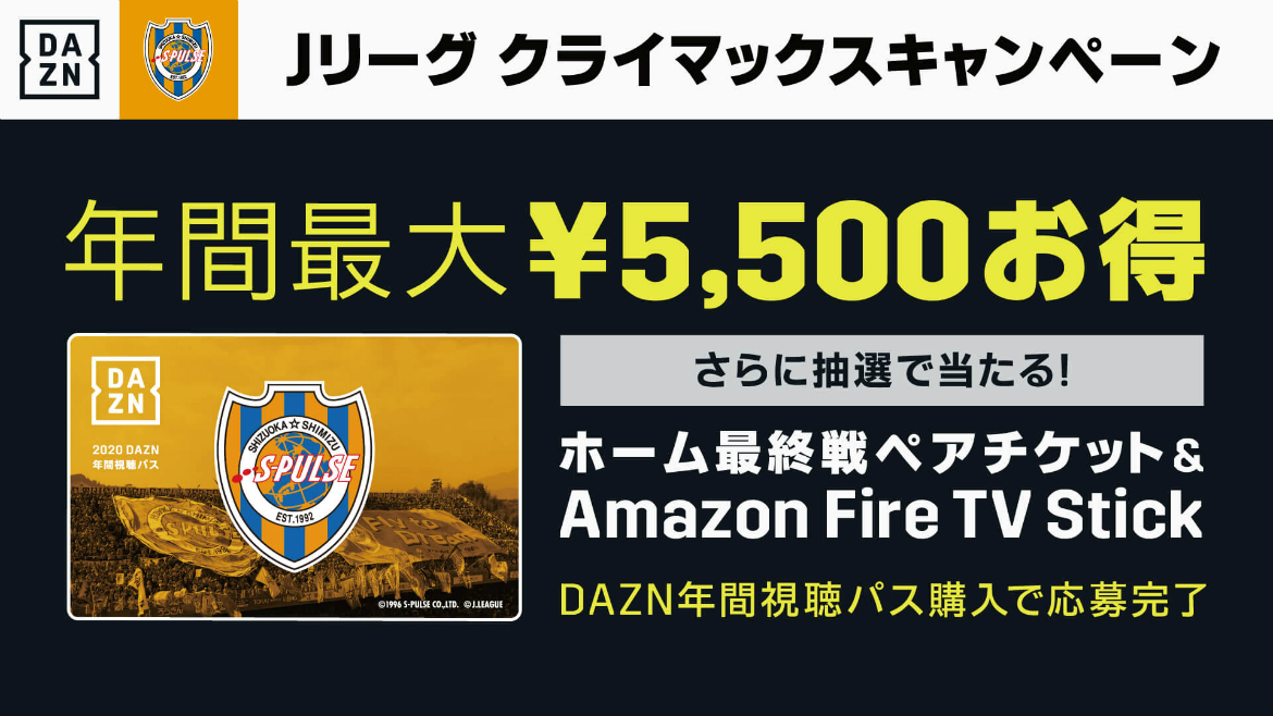 2020 Dazn年間視聴パス クライマックスキャンペーン のお知らせ 清水エスパルス公式webサイト