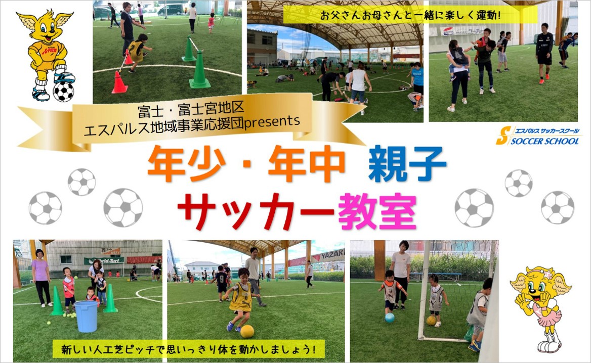 Sdf富士 参加者募集 12月15日 日 富士 富士宮地区エスパルス地域事業応援団presents 年少 年中親子サッカー教室 開催のお知らせ 清水エスパルス公式webサイト
