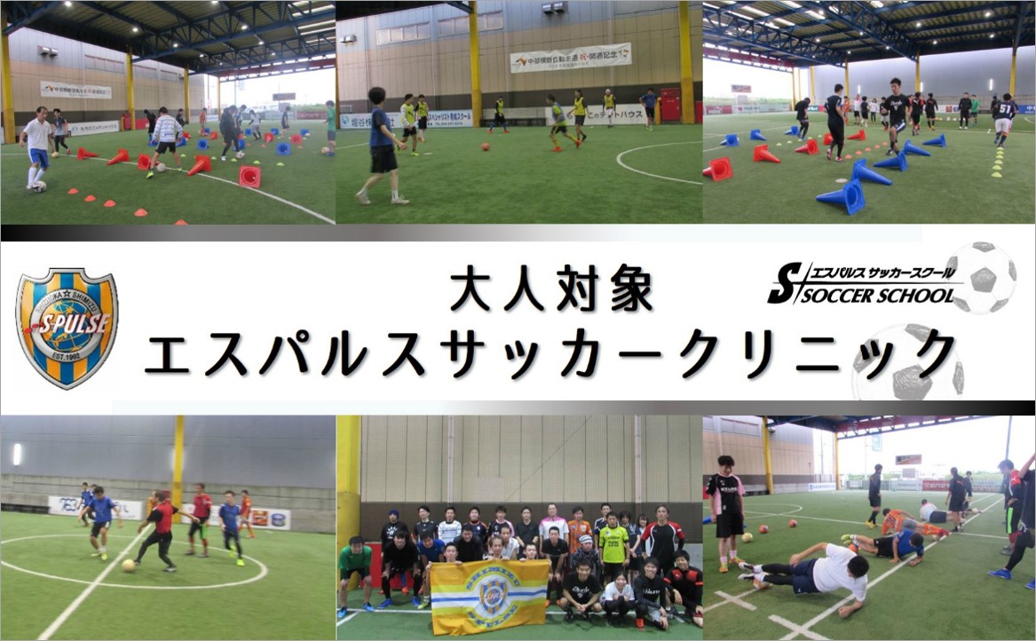 Sdf清水 参加者募集 11月30日 土 大人対象 エスパルスサッカークリニック 開催のお知らせ 清水エスパルス公式webサイト Sdf清水 参加者募集 11月30日 土 大人対象 エスパルスサッカークリニック 開催のお知らせ 清水エスパルス公式webサイト